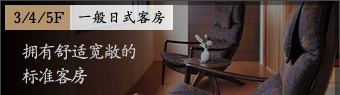 3/4/5F 一般日式客房　拥有舒适宽敞的标准客房