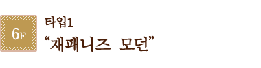 타입1 “재패니즈 모던” 룸