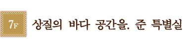 상질의 바다 공간을. 준 특별실