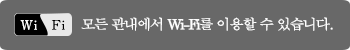 모든 관내에서 Wi-Fi를 이용할 수 있습니다.