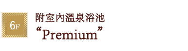 6F 附室內溫泉浴池“Premium”